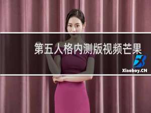 第五人格内测版视频芒果