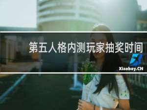 第五人格内测玩家抽奖时间