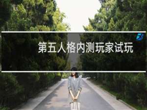 第五人格内测玩家试玩