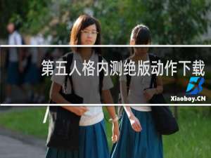 第五人格内测绝版动作下载