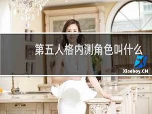 第五人格内测角色叫什么