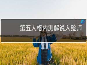 第五人格内测解说入殓师