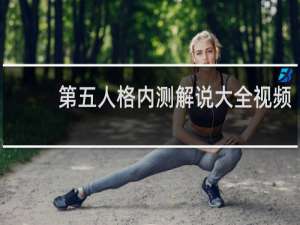 第五人格内测解说大全视频