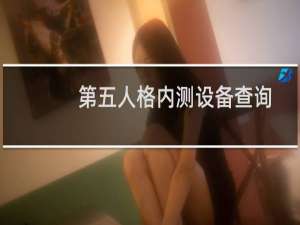第五人格内测设备查询