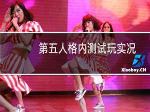 第五人格内测试玩实况