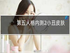 第五人格内测2小丑皮肤