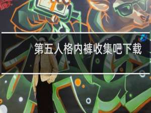 第五人格内裤收集吧下载