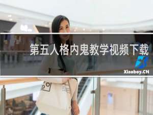第五人格内鬼教学视频下载