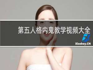 第五人格内鬼教学视频大全