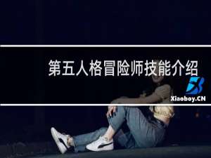 第五人格冒险师技能介绍