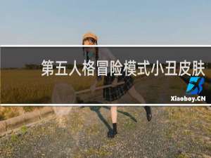 第五人格冒险模式小丑皮肤