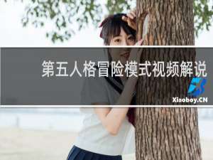 第五人格冒险模式视频解说
