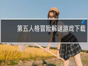 第五人格冒险解谜游戏下载