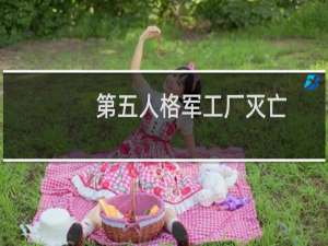 第五人格军工厂灭亡