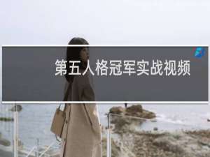 第五人格冠军实战视频