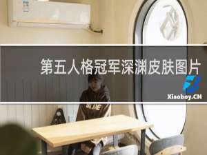 第五人格冠军深渊皮肤图片