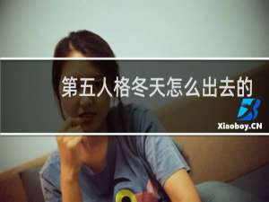 第五人格冬天怎么出去的