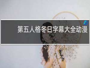 第五人格冬日字幕大全动漫