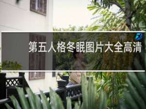 第五人格冬眠图片大全高清