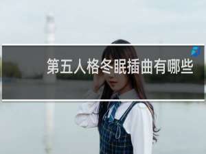 第五人格冬眠插曲有哪些
