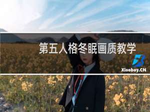 第五人格冬眠画质教学