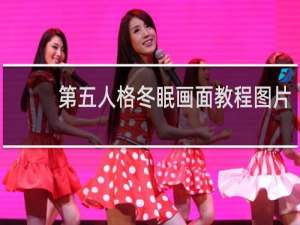 第五人格冬眠画面教程图片