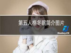 第五人格冬眠简介图片