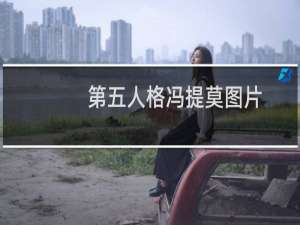 第五人格冯提莫图片