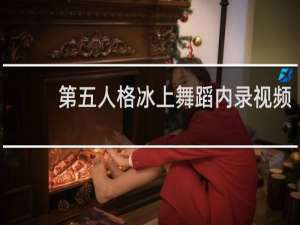 第五人格冰上舞蹈内录视频
