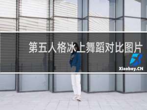 第五人格冰上舞蹈对比图片