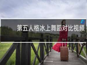 第五人格冰上舞蹈对比视频
