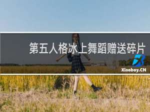 第五人格冰上舞蹈赠送碎片