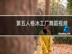 第五人格冰工厂舞蹈视频