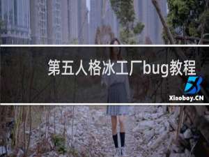 第五人格冰工厂bug教程