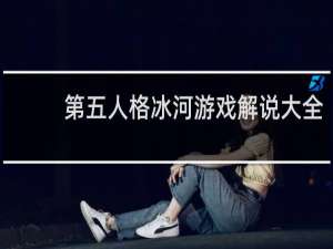 第五人格冰河游戏解说大全