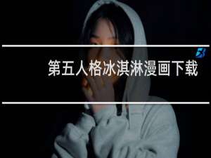 第五人格冰淇淋漫画下载