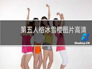 第五人格冰雪樱图片高清