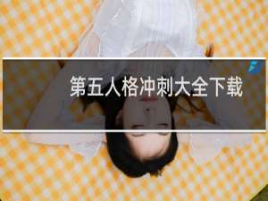 第五人格冲刺大全下载