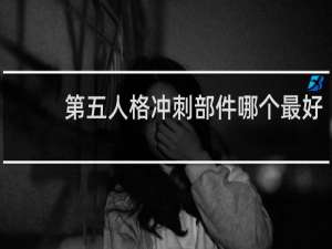 第五人格冲刺部件哪个最好