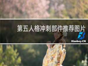 第五人格冲刺部件推荐图片