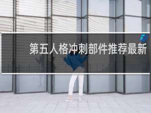 第五人格冲刺部件推荐最新