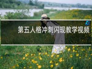 第五人格冲刺闪现教学视频