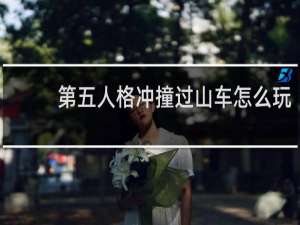 第五人格冲撞过山车怎么玩