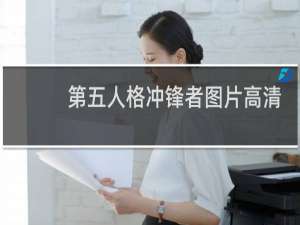 第五人格冲锋者图片高清