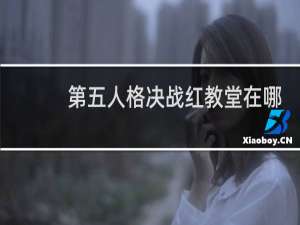 第五人格决战红教堂在哪