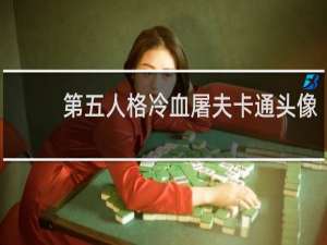 第五人格冷血屠夫卡通头像