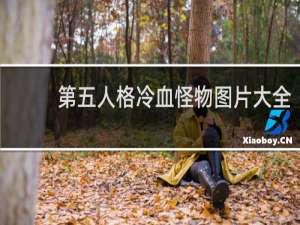 第五人格冷血怪物图片大全
