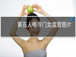 第五人格冷门女监管图片