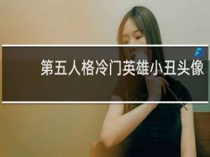 第五人格冷门英雄小丑头像