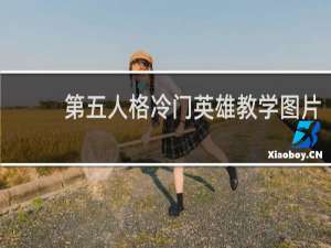 第五人格冷门英雄教学图片